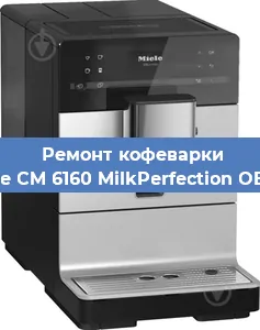 Замена дренажного клапана на кофемашине Miele CM 6160 MilkPerfection OBSW в Воронеже